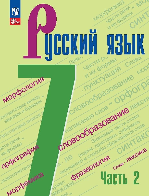 Книга Русский язык. 7 класс. Учебник. В 2-х частях. Часть 2 (Лидия Тростенцова, Михаил Баранов, Таиса Ладыженская) — 1