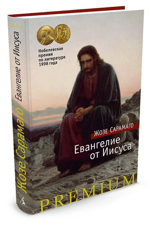 Книга Евангелие от Иисуса (Жозе Сарамаго) — 2