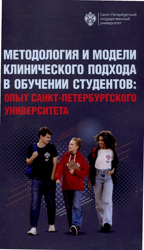 Книга Методология и модели клинического подхода в обучении студентов: опыт Санкт-Петербурского университета (Н.М. Кропачев) — 1