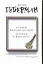 Губерман.Гарики предпоследние.Штрихи к портрету — 2293257 — 1