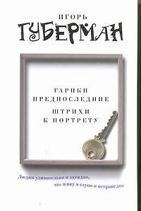 Книга Губерман.Гарики предпоследние.Штрихи к портрету (Игорь Губерман) — 1