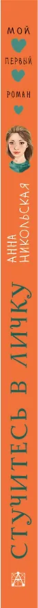 Книга Стучитесь в личку (Анна Никольская) — 4