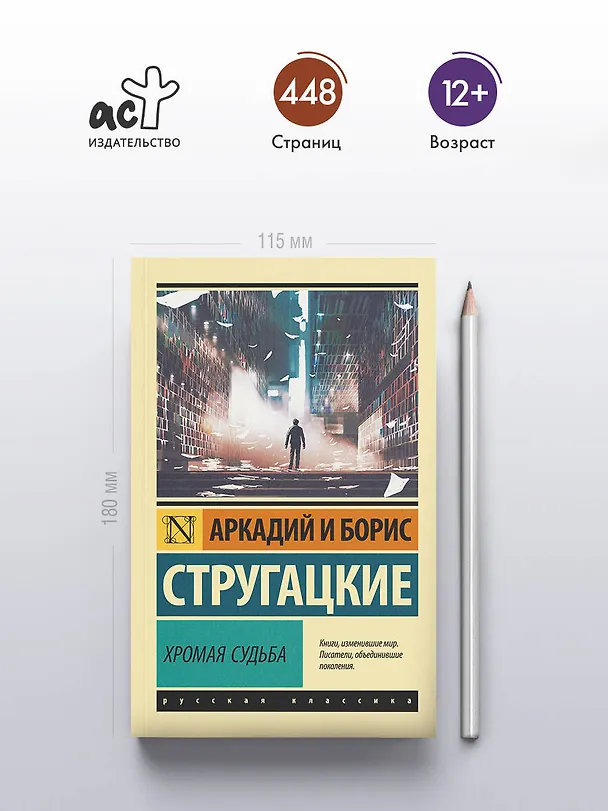 Книга Хромая судьба (Борис Стругацкий, Аркадий Стругацкий) — 5