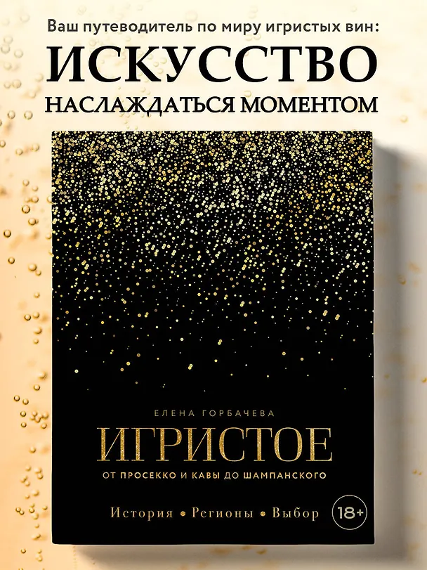 Книга Игристое. От просекко и кавы до шампанского. История, регионы, выбор (Елена Горбачева) — 6