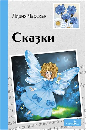Книга Сказки. Лидия Чарская (Лидия Чарская)
