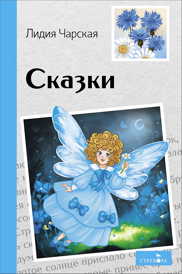 Книга Сказки. Лидия Чарская (Лидия Чарская) — 1