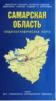 Самарская область Общегеографическая карта (1:500 тыс) (Общегеографические карты Российской Федерации) (93х104 см) (393) (раскл) (ДМБ) — 2100898 — 1