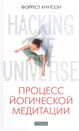 Hacking the Universe: Процесс йогической медитации — 2381264 — 1