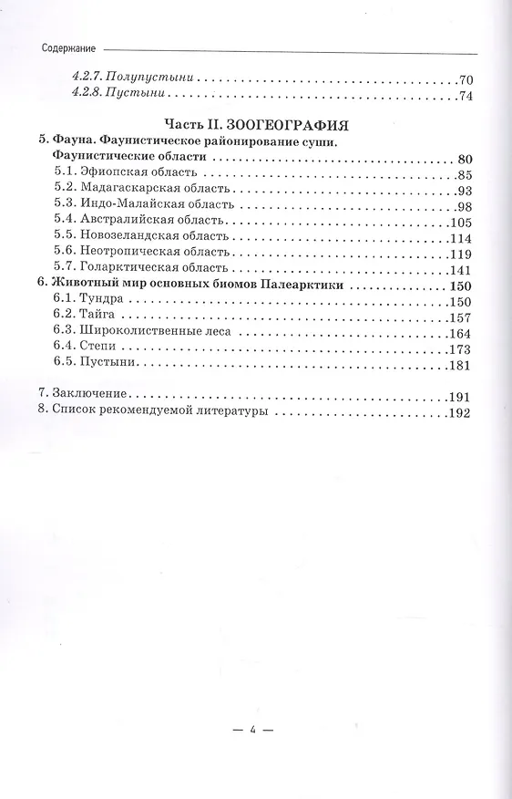 Книга Основы биогеографии. Учебник для вузов () — 3