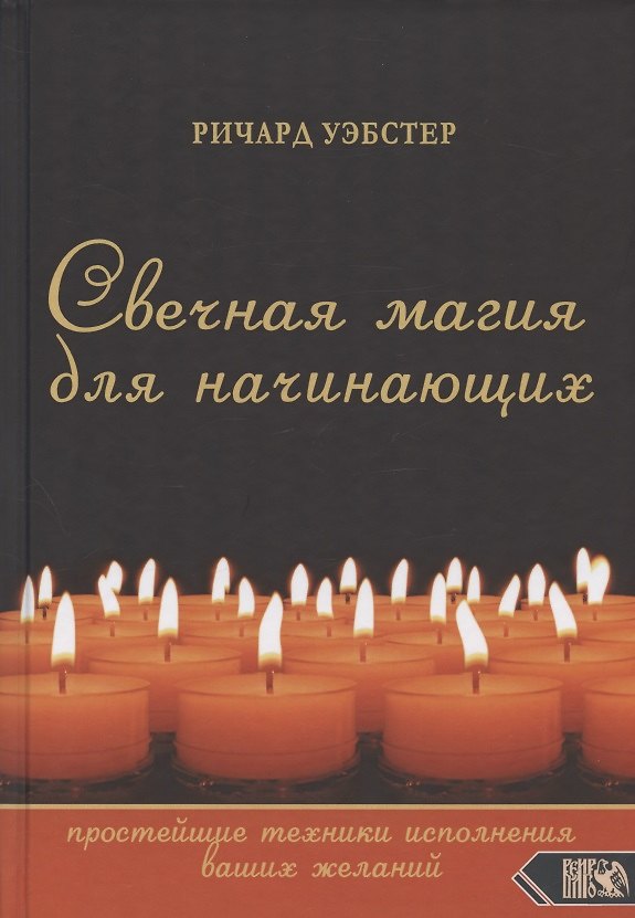 Книга Свечная магия для начинающих: простейшие техники исполнения ваших желаний (Ричард Уэбстер) — 1