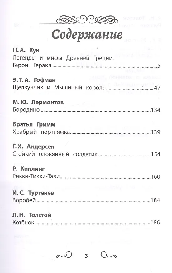 Книга Хрестоматия по чтению: про храбрецов: начальная школа (Михаил Лермонтов, Николай Кун, Эрнст Теодор Амадей Гофман) — 2