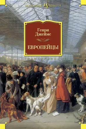 Европейцы — 2387074 — 1