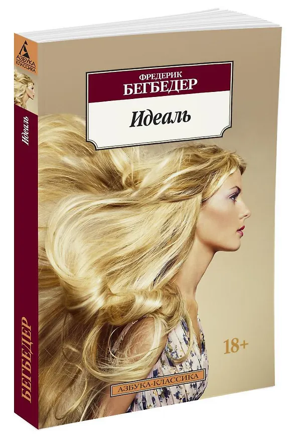 Книга Идеаль (Фредерик Бегбедер) — 2