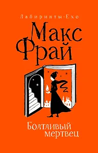 Болтливый мертвец