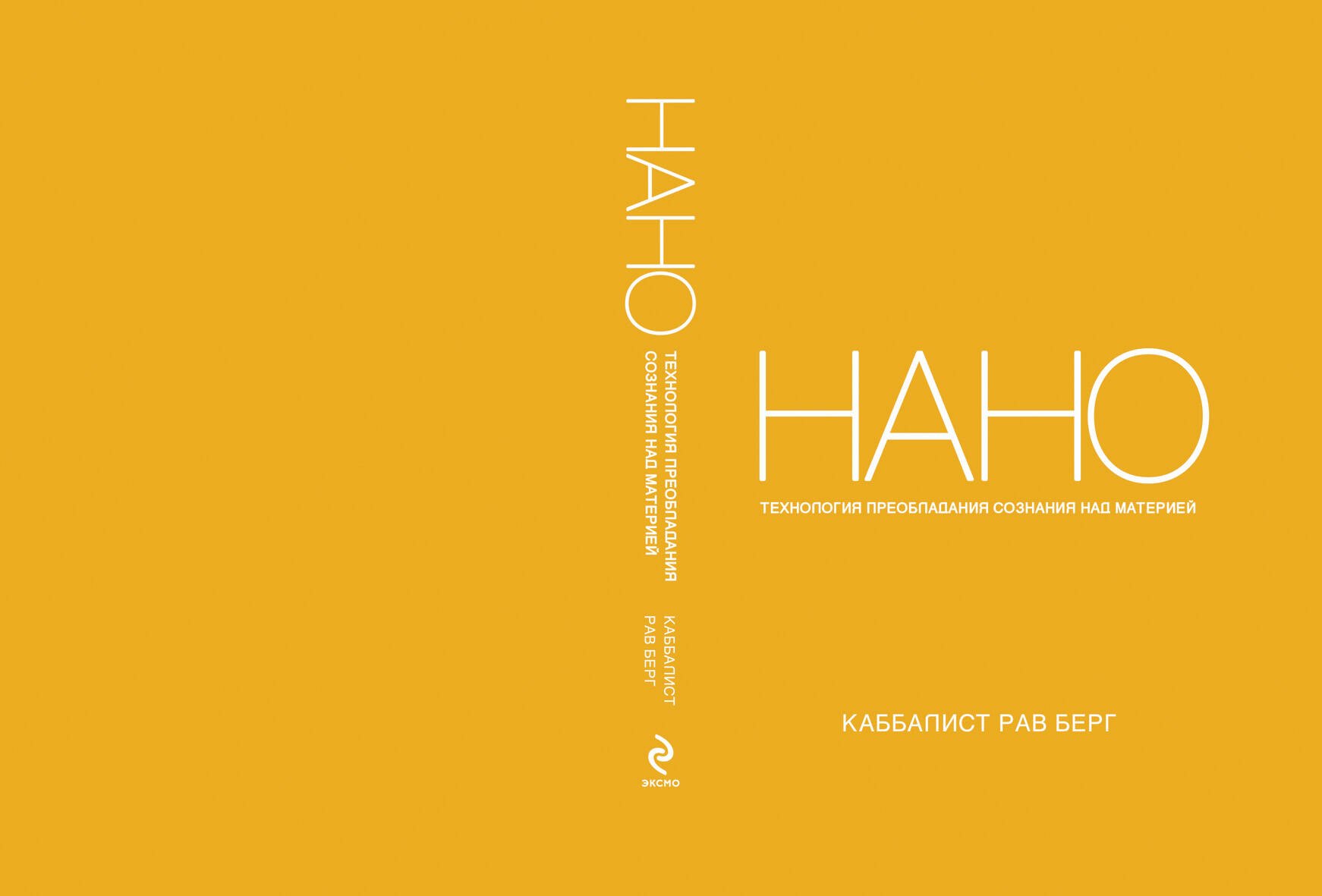 

Нанотехнология преобладания сознания над материей