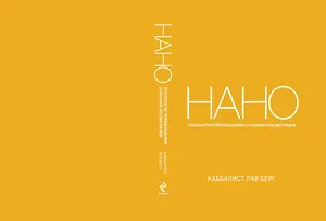 Нанотехнология преобладания сознания над материей