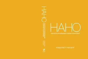 Книга Нанотехнология преобладания сознания над материей (Рав Берг)
