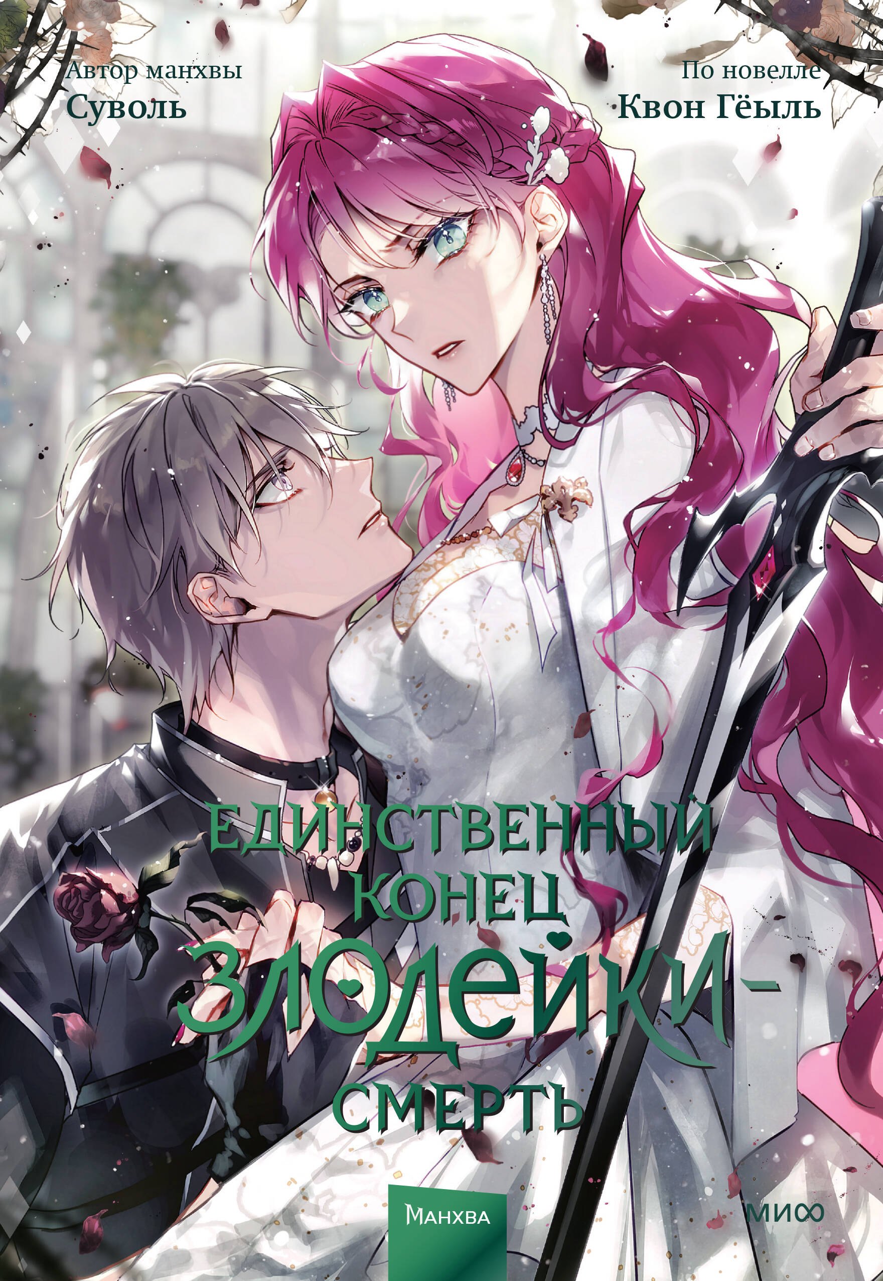 

Единственный конец злодейки - смерть. Том 7 (Смерть - единственный конец для злодейки / Villains Are Destined to Die). Манхва