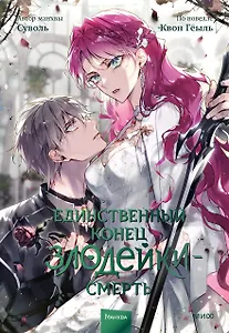 Единственный конец злодейки - смерть. Том 7 (Смерть - единственный конец для злодейки / Villains Are Destined to Die). Манхва