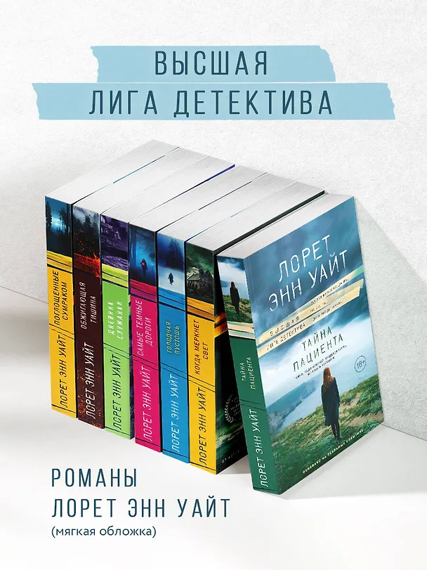 Книга Тайна пациента (Лорет Энн Уайт) — 9