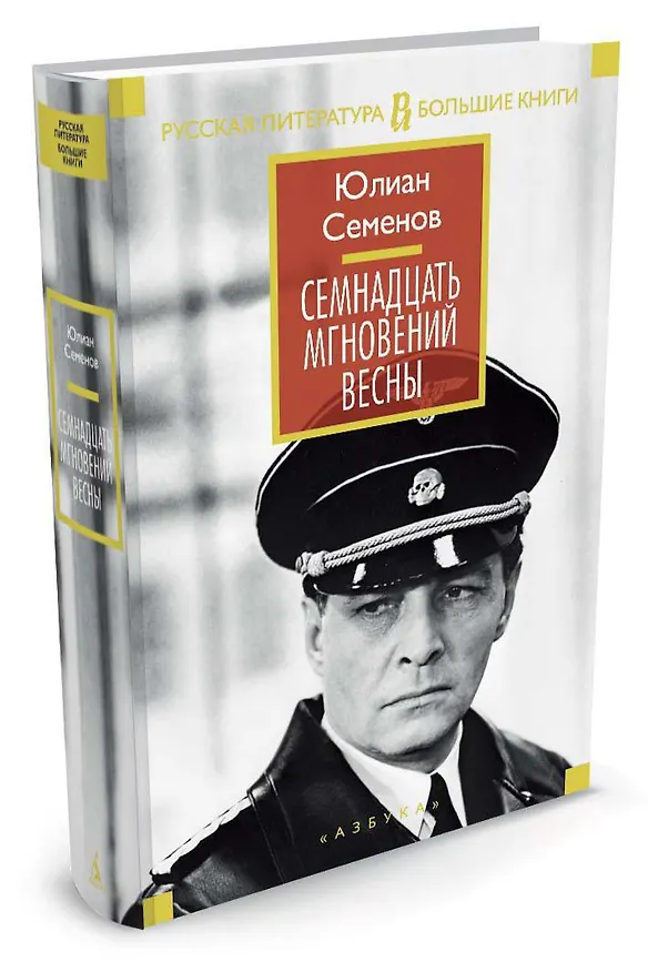 Книга Семнадцать мгновений весны (Юлиан Семёнов) — 2