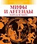Мифы и легенды народов мира — 2035952 — 1