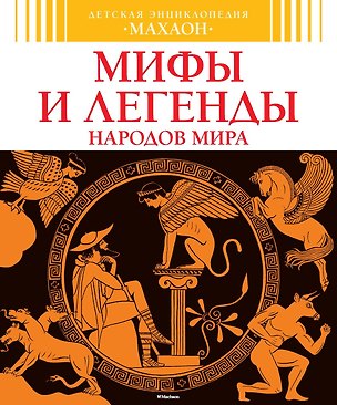 Книга Мифы и легенды народов мира (Эмили Бомон, Сильви Босье)