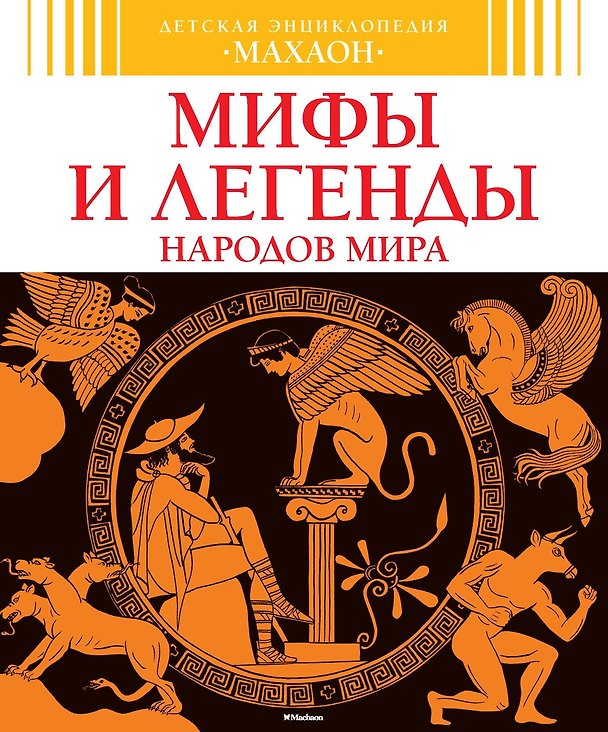 Книга Мифы и легенды народов мира (Эмили Бомон, Сильви Босье) — 1