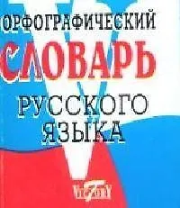 Книга Орфографический словарь русского языка более 15000 слов (М. Степанова)