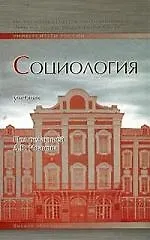 Социология: Учебник