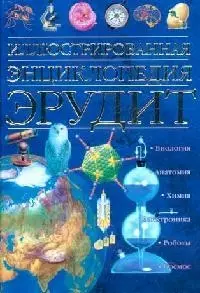 Иллюстрированная энциклопедия Эрудит — 2097933 — 1