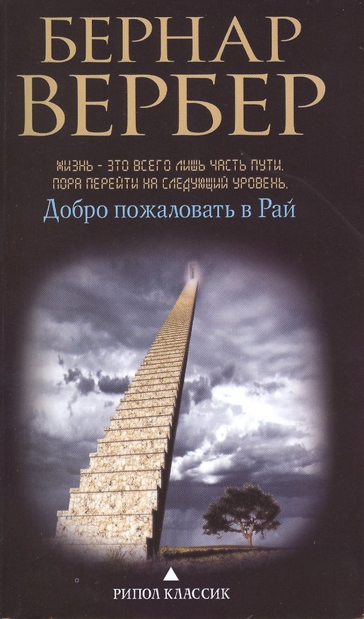 Книга Добро пожаловать в рай (Бернар Вербер) — 1