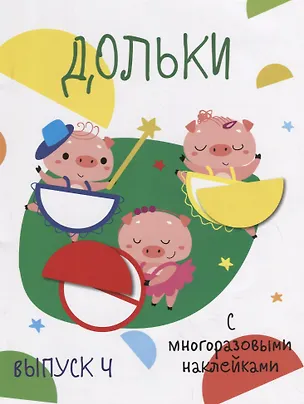 Книга Дольки. Выпуск 4. С многоразовыми наклейками ()