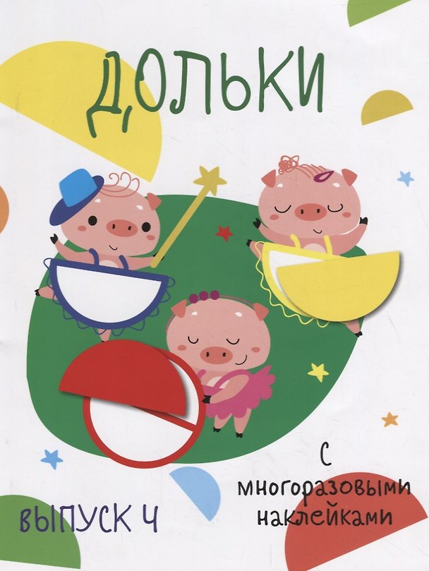 Книга Дольки. Выпуск 4. С многоразовыми наклейками () — 1