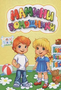 Мамины помощники