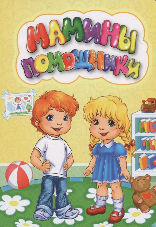 Книга Мамины помощники (Инна Панасюк) — 1