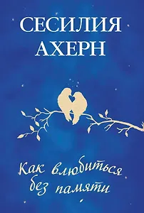 Как влюбиться без памяти