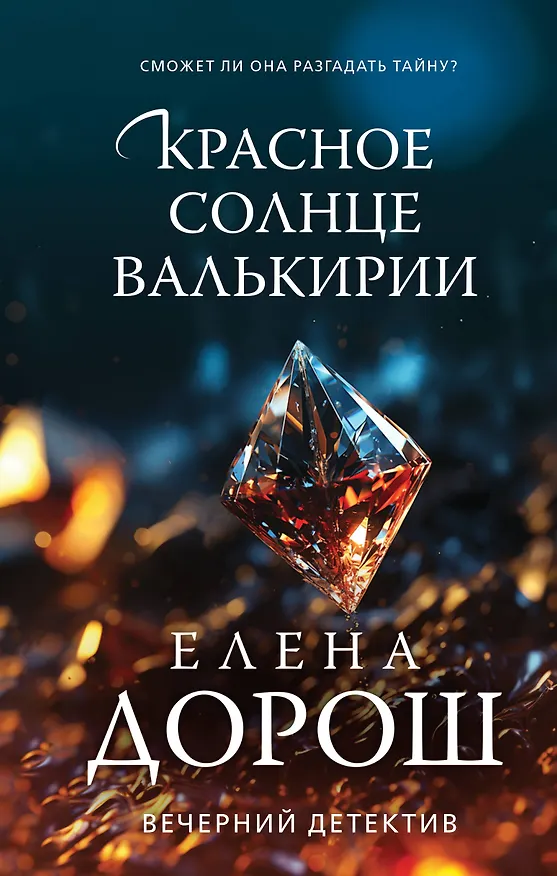 Книга Красное солнце валькирии (Елена Дорош) — 1