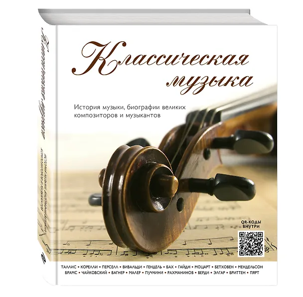 Книга Классическая музыка: история музыки, биографии великих композиторов и музыкантов (Ю. Орлова) — 4