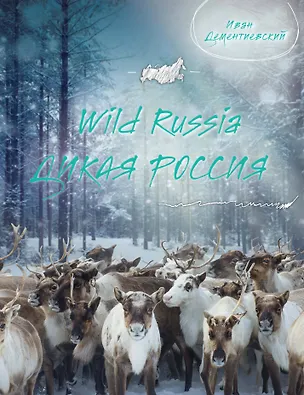 Книга Дикая Россия/Wild Russia (Иван Дементиевский)