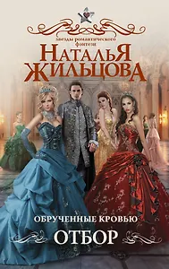 Обрученные кровью. Отбор