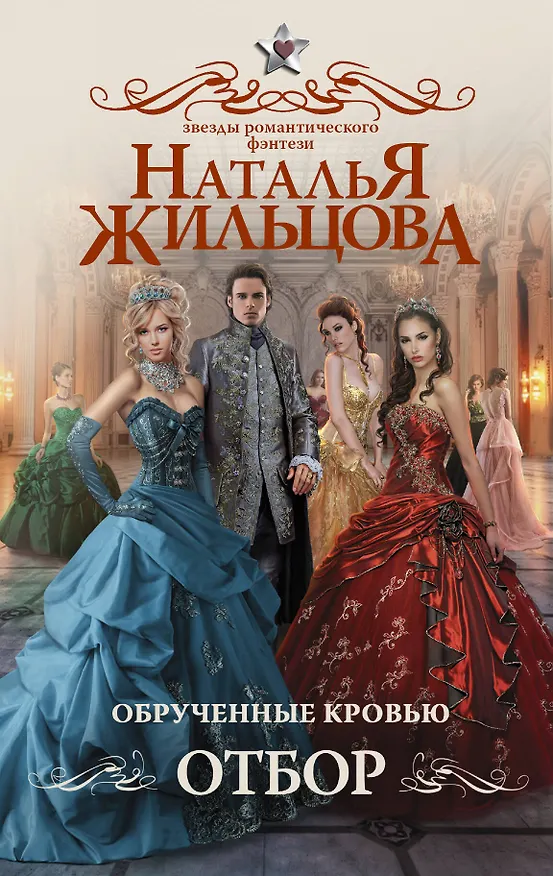 Книга Обрученные кровью. Отбор (Наталья Жильцова) — 1