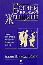 Книга Богини в каждой женщине: Новая психология женщины. Архетипы богинь (Джин Шинода Болен) — 1