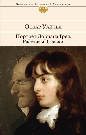 Книга Портрет Дориана Грея. Рассказы. Сказки (Оскар Уайльд)