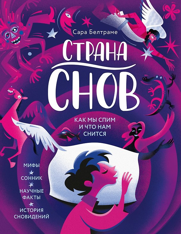Книга Страна снов. Как мы спим и что нам снится (Сара Белтраме) — 1