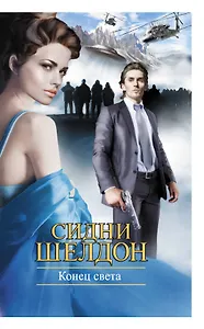 Конец света: роман