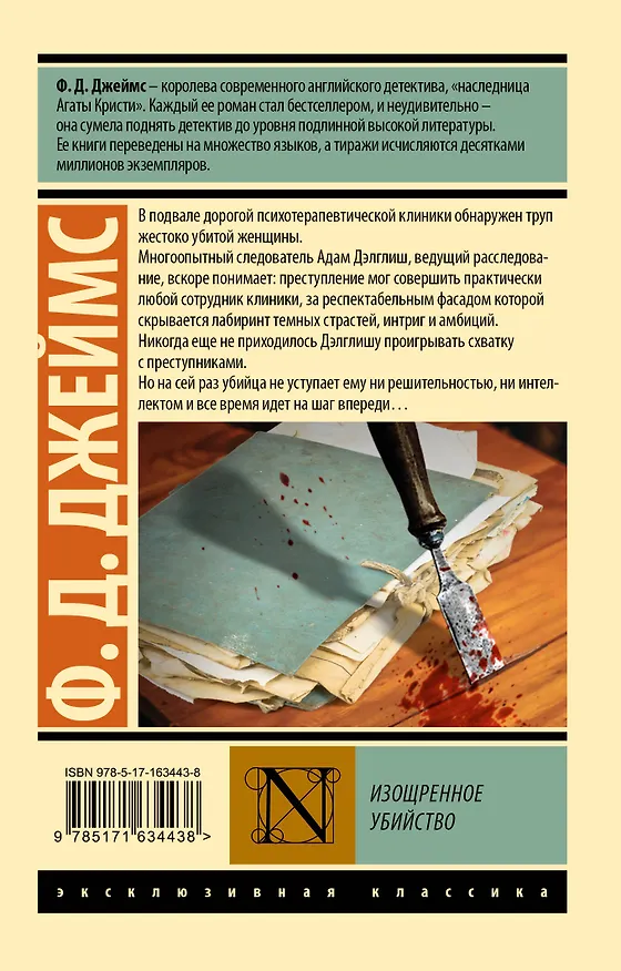 Книга Изощренное убийство (Филлис Джеймс) — 2