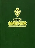 Книга Святое Евангелие ()