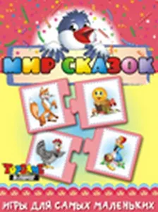 НИ Мир сказок (3+) (TopGame) (00612) (коробка)