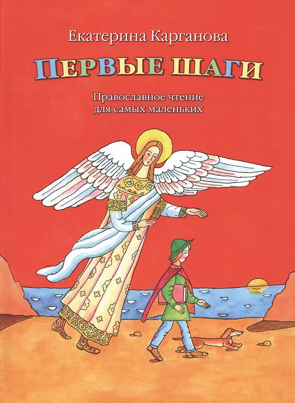 Книга Первые шаги. Православные чтения для самых маленьких (Екатерина Карганова) — 1